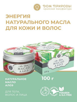 НОВИНКА! Натуральное масло алоэ, 100г