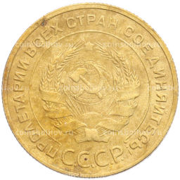 Монета 5 копеек 1931 года