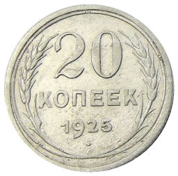 20 копеек 1925 года