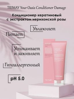 Срок годности_окт.2024 Trimay Кератиновый кондиционер с экстрактом иерихонской розы Your Oasis Conditioner Damage (Protein)