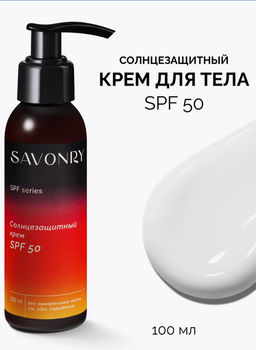 Крем солнцезащитный для лица и тела SPF 50 SAVONRY (100 мл)