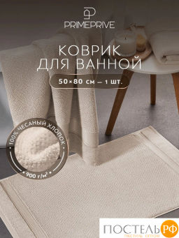 PRIME PRIVE ОТИЛИЯ экрю Полотенце д/ног 50х80, 100% хлопок, 900 гр/м2, 1пр.