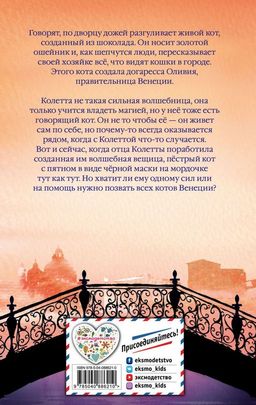 Колетта, или Кот в маске (#3)