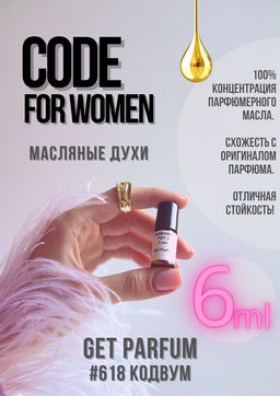 Масляные духи по мотивам Giorgio Armani / Armani Code for Women - Get parfum фото 3