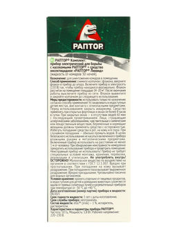 Комплект Раптор фумигатор + жидкость без запаха, 30 ночей
