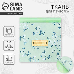 Набор ткани пэчворк «Зеленая лагуна», 50×50 см
