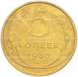 Монета 5 копеек 1930 года