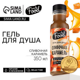Гель для душа Сливочная карамель, 350 мл, CANDY FOOD by BEAUTY FOX