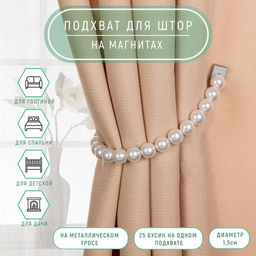 Подхват для штор Бусы из жемчуга, d = 1,5 см, 39 см, цвет белый