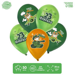 Воздушные шары латексные 12 С 23 февраля, 50 шт., МИКС