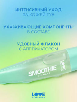 Love Generation Маска для губ Smoothie тон 02 прозрачно-зеленый 6 мл  фото 2