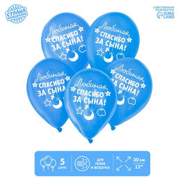 Цена за 2 шт. Воздушные шары латексные 12" «Спасибо за сына», 5 шт.