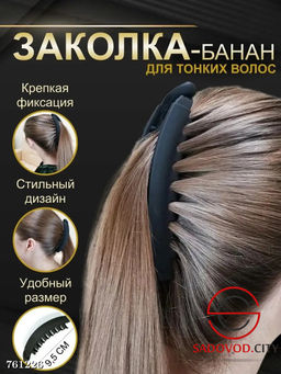 Заколка-Банан для волос