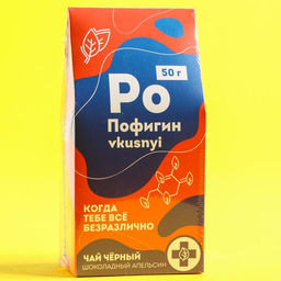 Чай чёрный Пофигин, вкус: шоколадный апельсин, 50 г - Фабрика счастья фото 6