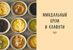 Праздник как по нотам. Тарталетки. Схалинг М. - Колибри фото 6