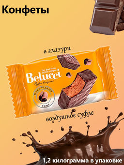 Belucci, конфета с шоколадным вкусом (коробка 1,2 кг)