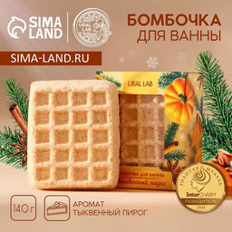 Бомбочка для ванны URAL LAB, 140 г, аромат тыквенного пирога