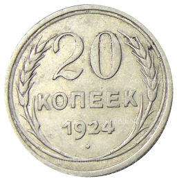 Монета 20 копеек 1924 года