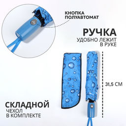 Зонт полуавтоматический «Капли», эпонж, 3 сложения, 8 спиц, R=48/55 см, d=96 см, МИКС