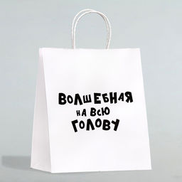 Цена за 10 шт. Пакет подарочный с приколами Волшебная на всю голову, 24 х 14 х 30 см - UPAK LAND фото 2