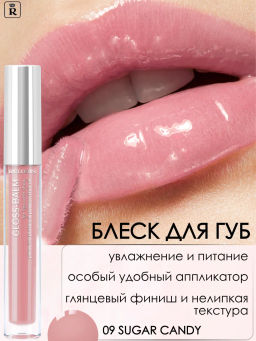 RELOUIS Блеск-бальзам для губ GLOSS-BALM с маслами тон:09 Sugar Candy