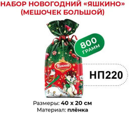 Яшкино, набор новогодний (мешочек большой), 800 г