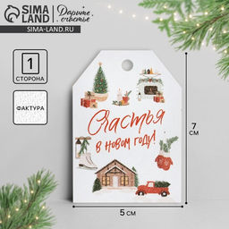 Цена за 10 шт. Открытка-шильдик на подарок «Счастья в Новом году», акварельный картон, 5 х 7 см