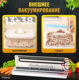 Вакууматор для упаковки продуктов
