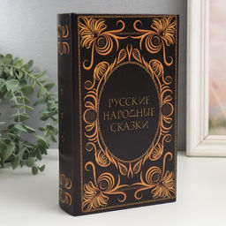 Шкатулка книга - сейф «Русские народные сказки», дерево, искусственная кожа, 21×13×5 см