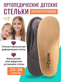 Детские корригирующие ортопедические стельки Talus 18к забота
