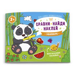 Книжка-картинка Сравни, найди, наклей арт. 53669/ 10 КТО ЖИВЕТ В ЗООПАРКЕ?