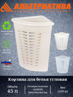 Корзина для белья угловая 45л. (уп.6) М1364 М1365