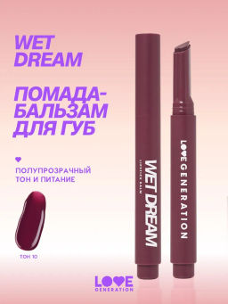 Love Generation Помада-бальзам Wet Dream тон 10 berry burst - холодный винный, 1,4 г