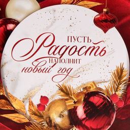 Цена за 2 шт. Пакет подарочный новогодний ламинированный «Радость рядом с тобой», M 26 х 30 х 9 см