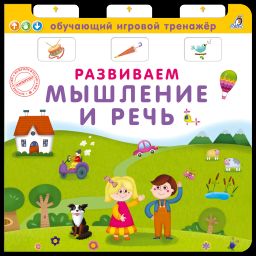 Книга - тренажер. Развиваем мышление и речь