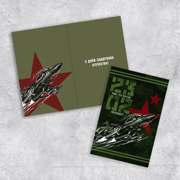 Цена за 10 шт. Открытка С 23 Февраля!, самолет, 12 х 18 см