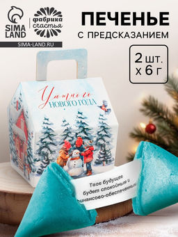 Печенье с предсказанием в коробке-домик Уютного Нового года, 2 шт.