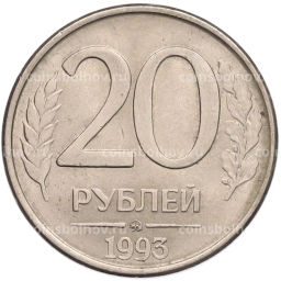 Монета 20 рублей 1993 года ММД