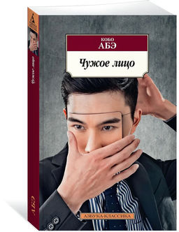 Чужое лицо. Абэ К.
