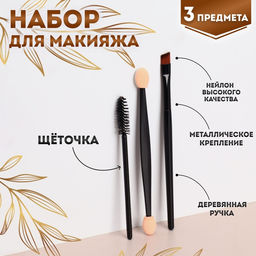 Цена за 3 шт. Набор для макияжа, 3 предмета, чёрный