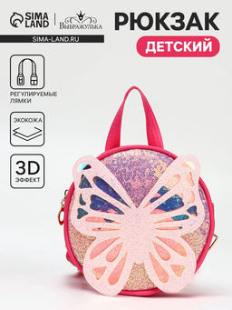 Рюкзак детский Выбражулька на молнии, размер 17?5?17 см, фуксия