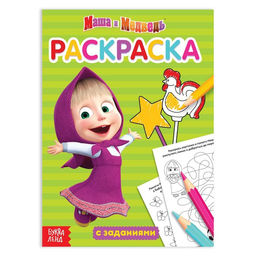 Раскраска с заданиями Маша Маша и Медведь, 20 стр.