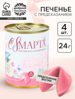 Печенье с предсказанием в консервной банке С 8 марта, 4 шт.