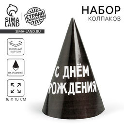 Колпак бумажный С днём рождения, 6 шт