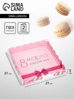 Цена за 5 шт. Коробка для печенья «8 марта» 21×21×3