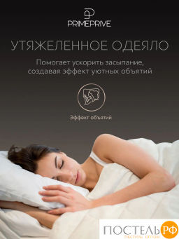 Одеяло утяжеленное PRIME PRIVE МОНПЕЛЬЕ 100% бамбук /стекл.гранулы, экрю фото 10