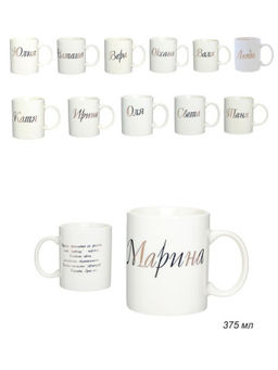 Кружка 375 мл Имена женские / A62-A /уп 72/