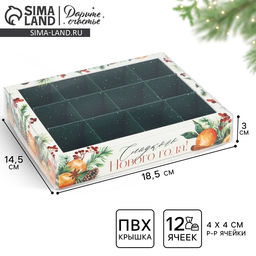 Цена за 5 шт. Коробка под 12 конфет с ячейками Сладкого Нового года!, 14.5 х 18.5 х 3 см