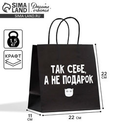 Пакет подарочный Так себе, а не подарок, 22 22 11 см - Дарите счастье фото 5