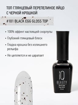 IQ Beauty Глянцевый топ перепелиное яйцо / Black Egg Gloss, 10 мл  фото 7